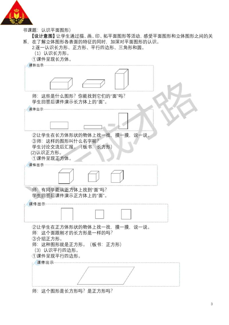 第1课时认识平面图形_小学数学人教版单独教案（1-6上下册）_《状元大课堂教案》1-6上下册（26春）_1-6下册_1年级下册（25春）_一认识平面图形