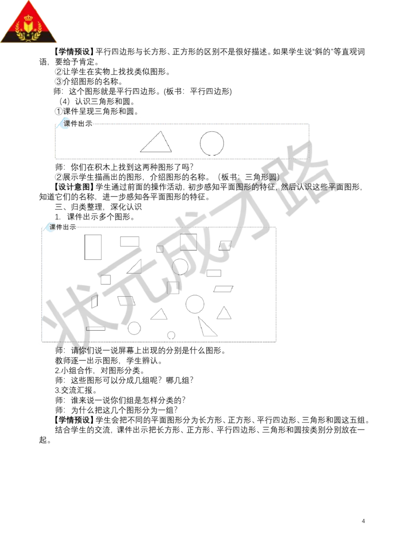 第1课时认识平面图形_小学数学人教版单独教案（1-6上下册）_《状元大课堂教案》1-6上下册（26春）_1-6下册_1年级下册（25春）_一认识平面图形