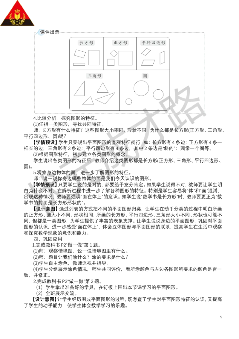 第1课时认识平面图形_小学数学人教版单独教案（1-6上下册）_《状元大课堂教案》1-6上下册（26春）_1-6下册_1年级下册（25春）_一认识平面图形