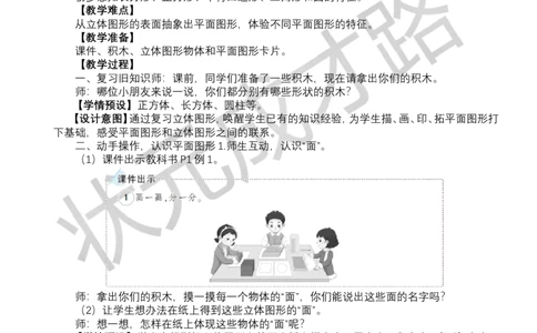 第1课时认识平面图形_小学数学人教版单独教案（1-6上下册）_《状元大课堂教案》1-6上下册（26春）_1-6下册_1年级下册（25春）_一认识平面图形
