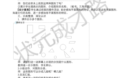 第1课时认识平面图形_小学数学人教版单独教案（1-6上下册）_《状元大课堂教案》1-6上下册（26春）_1-6下册_1年级下册（25春）_一认识平面图形