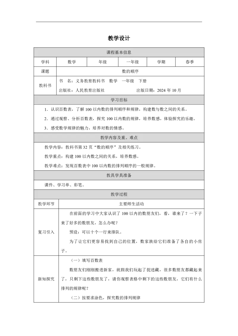 13数的顺序_数的顺序_教学设计_小学数学人教版单独教案（1-6上下册）_《智慧教育教案》1-6上下册（25秋）_1-6下册_1年级下册（教案）2025春_2025春_第3单元100以内数的认识