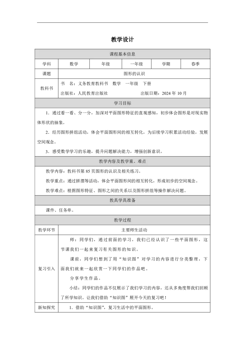 35图形的认识_图形的认识_教学设计_小学数学人教版单独教案（1-6上下册）_《智慧教育教案》1-6上下册（25秋）_1-6下册_1年级下册（教案）2025春_2025春_第7单元复习与关联