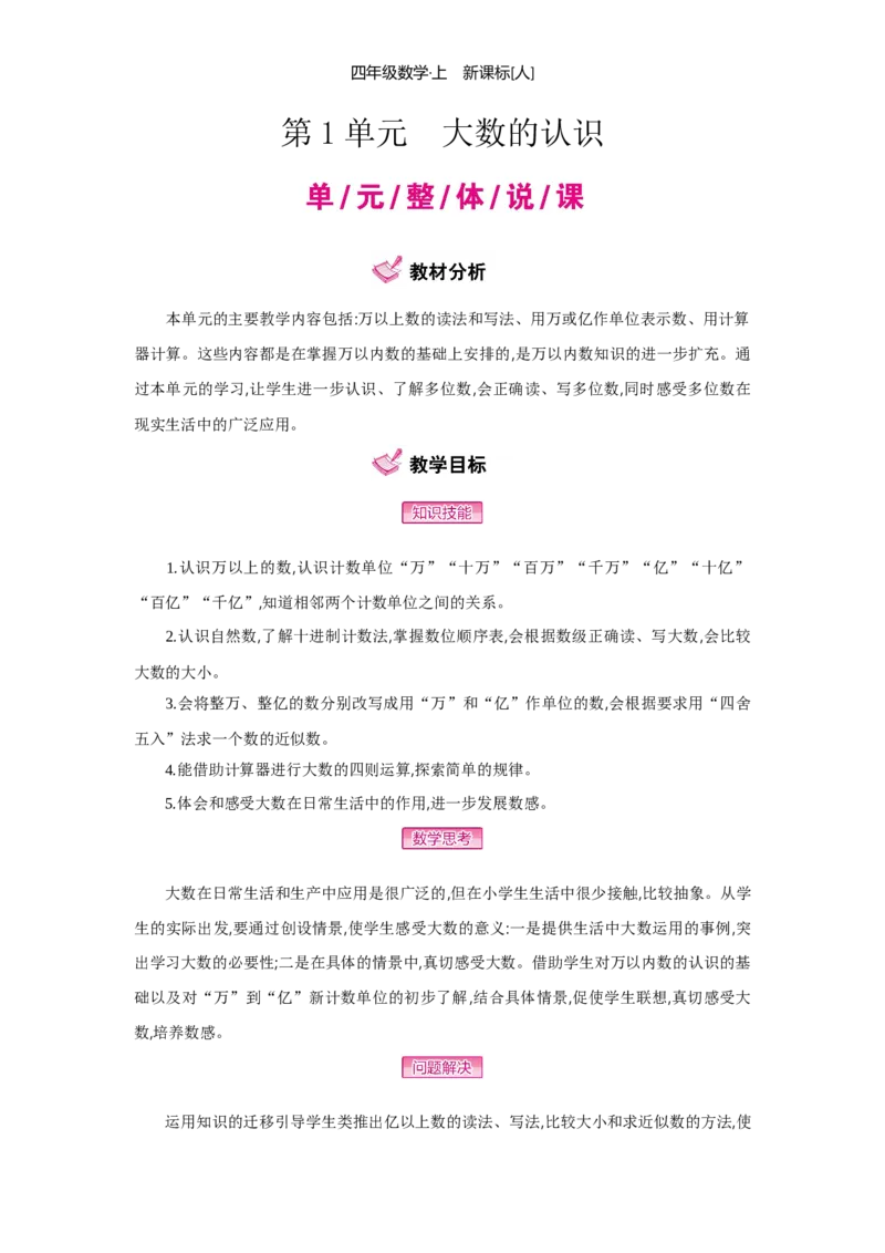 第1单元大数的认识_小学数学人教版4年级上册_1课时详案