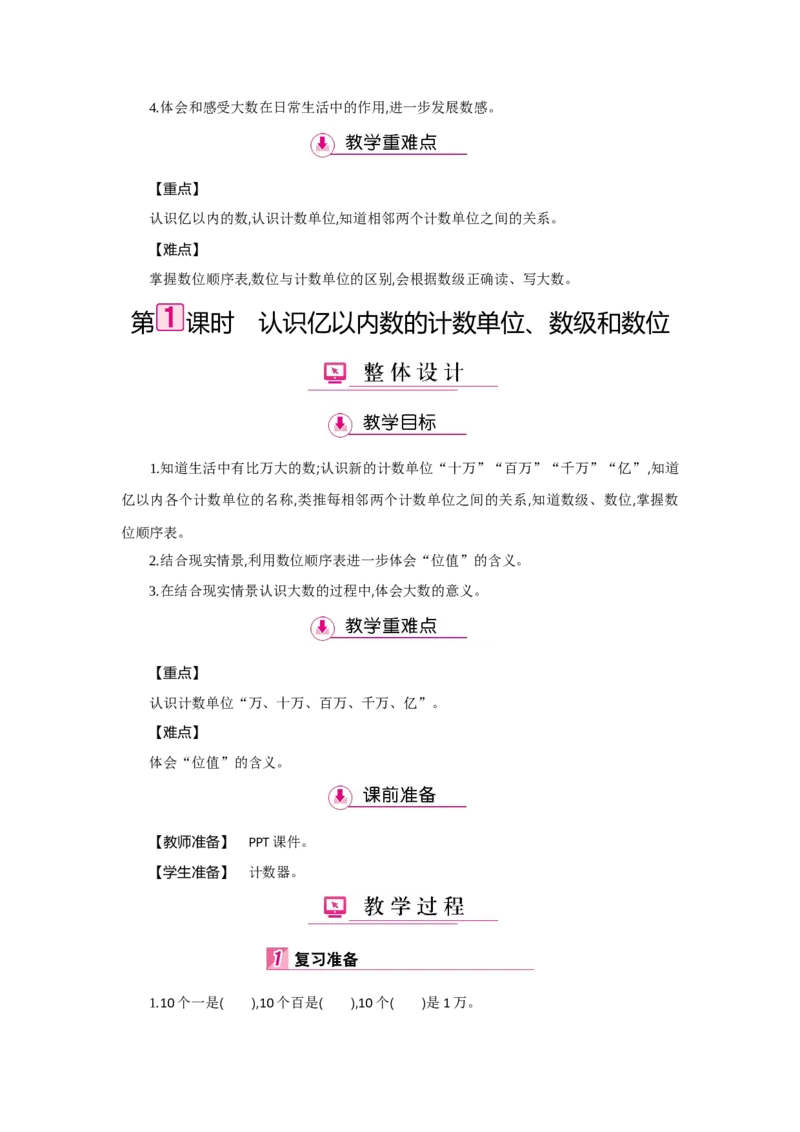 第1单元大数的认识_小学数学人教版4年级上册_1课时详案