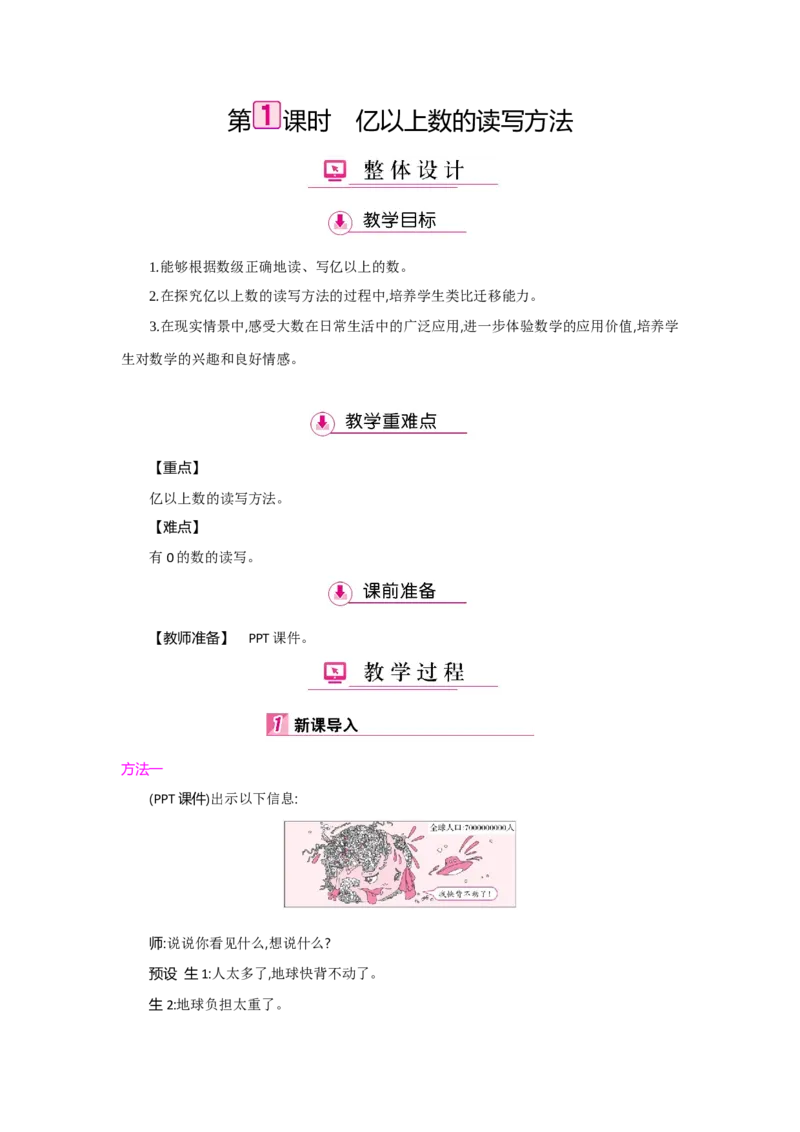 第1单元大数的认识_小学数学人教版4年级上册_1课时详案