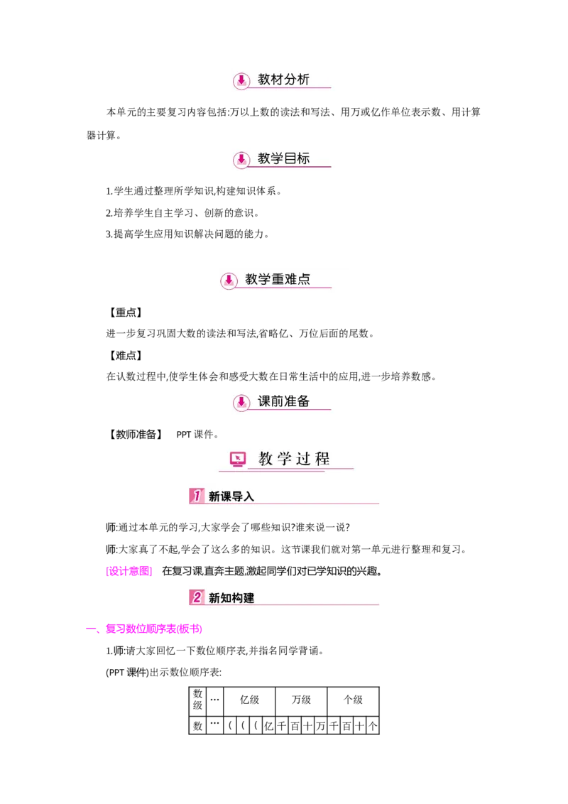 第1单元大数的认识_小学数学人教版4年级上册_1课时详案