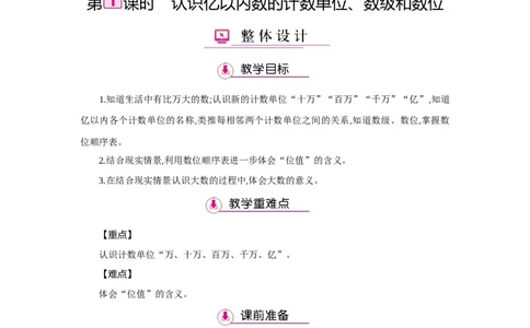 第1单元大数的认识_小学数学人教版4年级上册_1课时详案