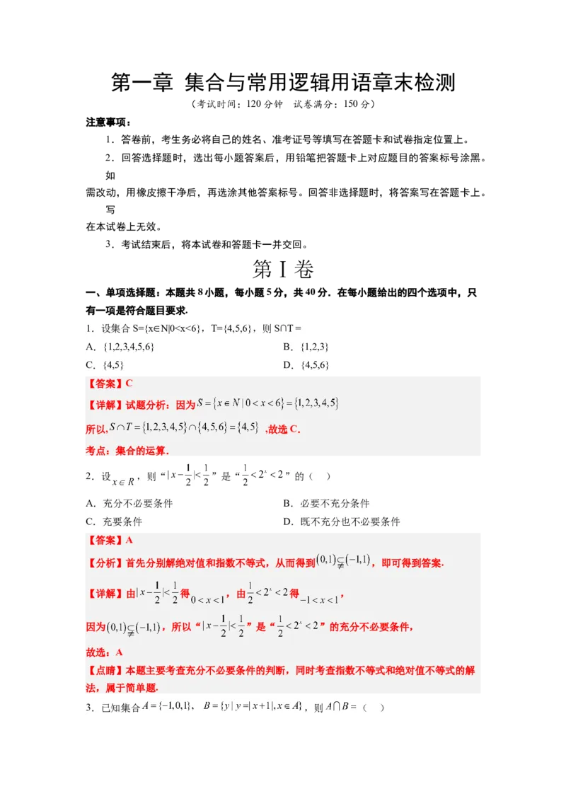 第一章集合与常用逻辑用语章末检测一轮复习讲义2024年高考数学高频考点题型归纳与方法总结（新高考通用）解析版_新高考复习资料_2024年新高考资料_一轮复习资料