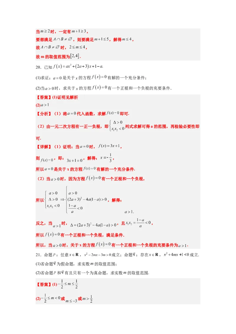 第一章集合与常用逻辑用语章末检测一轮复习讲义2024年高考数学高频考点题型归纳与方法总结（新高考通用）解析版_新高考复习资料_2024年新高考资料_一轮复习资料