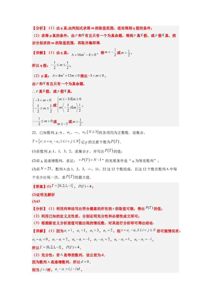第一章集合与常用逻辑用语章末检测一轮复习讲义2024年高考数学高频考点题型归纳与方法总结（新高考通用）解析版_新高考复习资料_2024年新高考资料_一轮复习资料