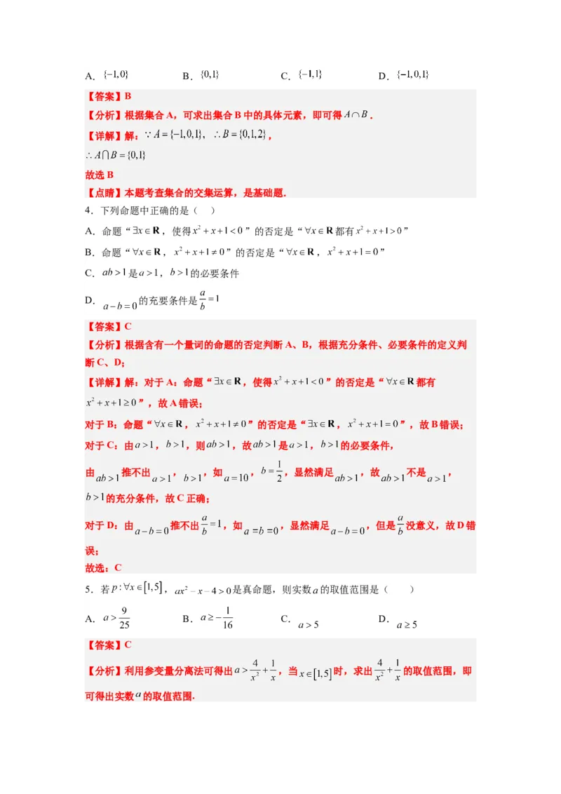 第一章集合与常用逻辑用语章末检测一轮复习讲义2024年高考数学高频考点题型归纳与方法总结（新高考通用）解析版_新高考复习资料_2024年新高考资料_一轮复习资料