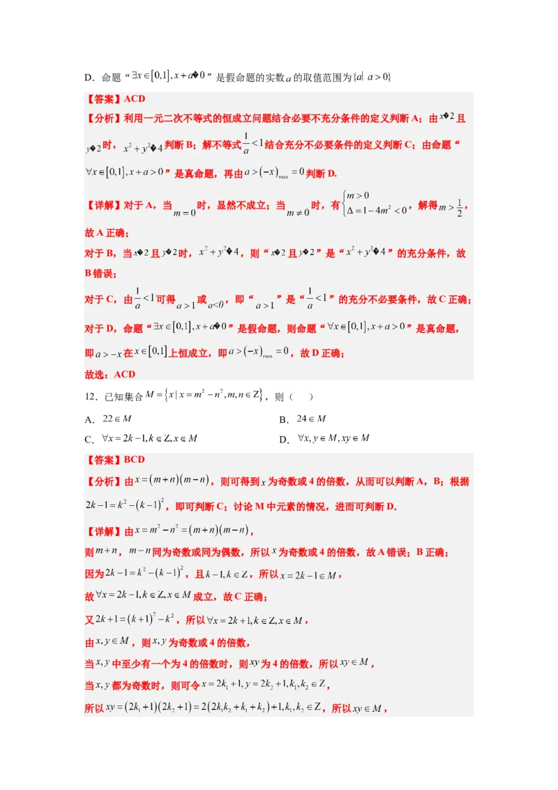 第一章集合与常用逻辑用语章末检测一轮复习讲义2024年高考数学高频考点题型归纳与方法总结（新高考通用）解析版_新高考复习资料_2024年新高考资料_一轮复习资料