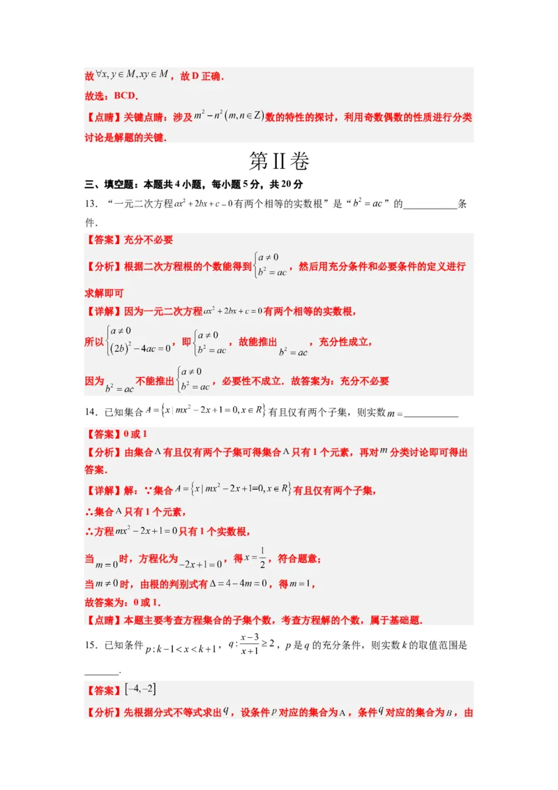 第一章集合与常用逻辑用语章末检测一轮复习讲义2024年高考数学高频考点题型归纳与方法总结（新高考通用）解析版_新高考复习资料_2024年新高考资料_一轮复习资料
