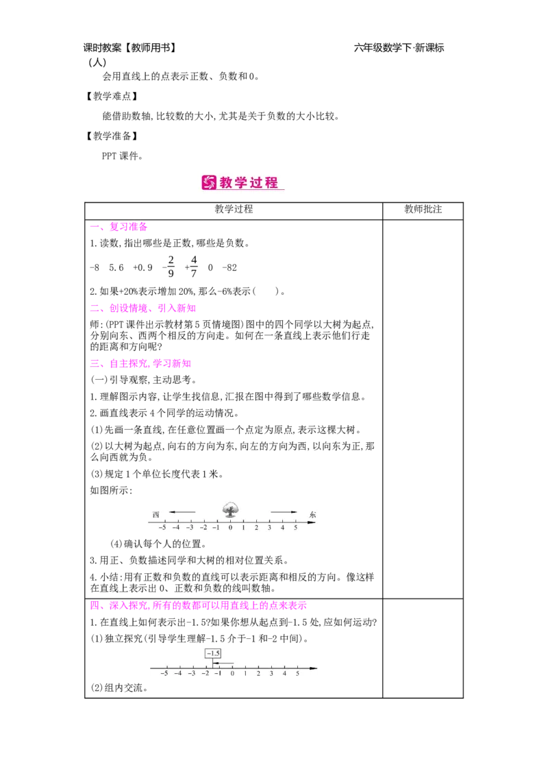 第1单元负数_小学数学人教版6年级下册_2课时简案_2课时简案