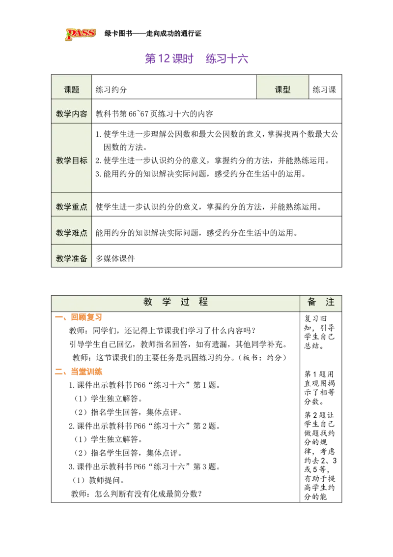 第12课时_小学数学人教版单独教案（1-6上下册）_《绿卡图书教案》1-6下册（26春）_5年级下册（26春）_第4单元