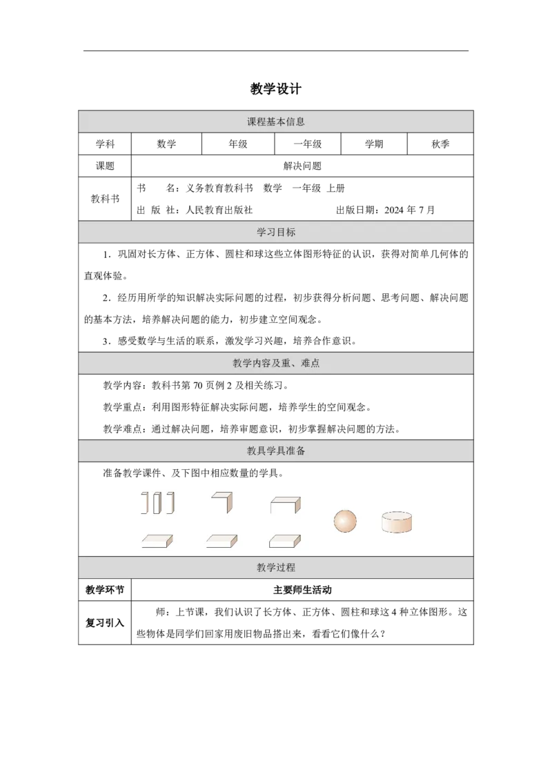 三_认识立体图形_解决问题_教学设计_小学数学人教版单独教案（1-6上下册）_《智慧教育教案》1-6上下册（25秋）_1-6上册_1年级上册（教案）2024秋新教材_第3单元