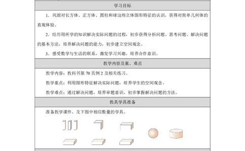 三_认识立体图形_解决问题_教学设计_小学数学人教版单独教案（1-6上下册）_《智慧教育教案》1-6上下册（25秋）_1-6上册_1年级上册（教案）2024秋新教材_第3单元
