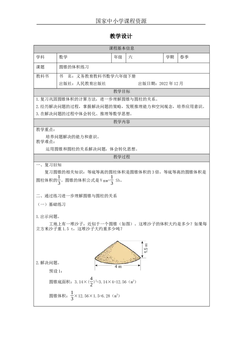 圆锥的体积练习_教学设计_小学数学人教版单独教案（1-6上下册）_《智慧教育教案》1-6上下册（25秋）_1-6下册_6年级下册（教案）新插图_第3单元圆柱与圆锥