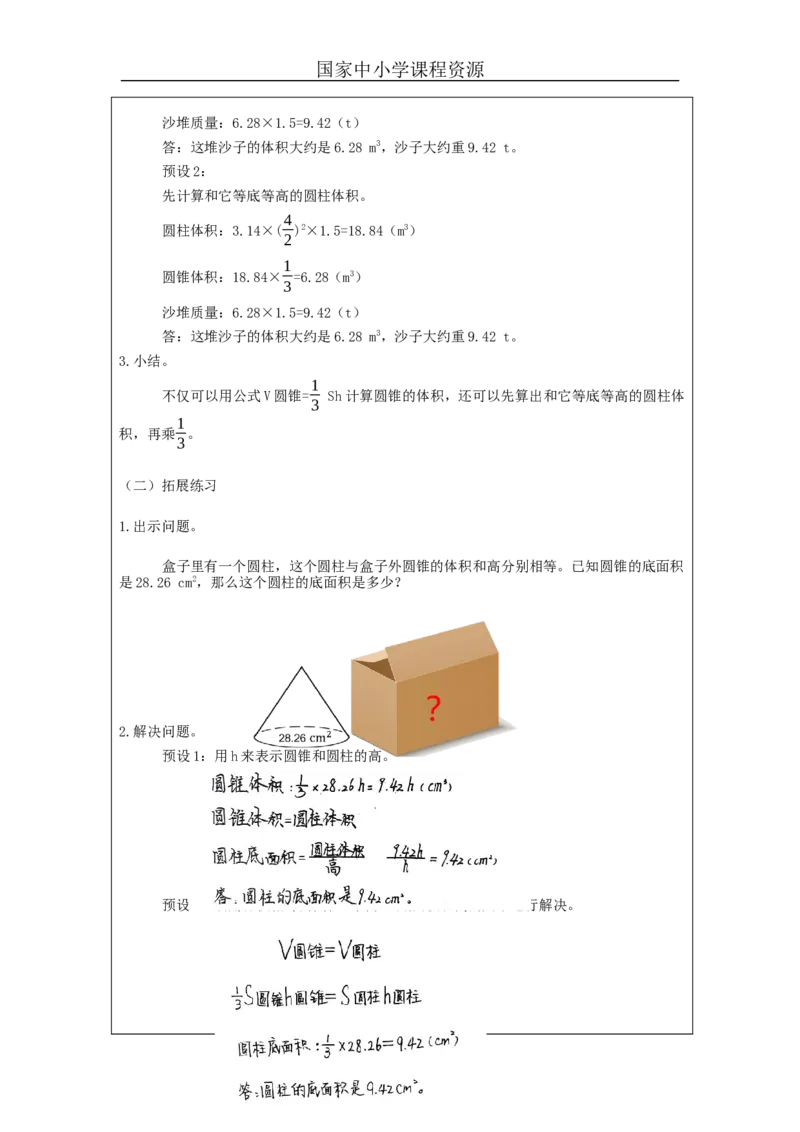 圆锥的体积练习_教学设计_小学数学人教版单独教案（1-6上下册）_《智慧教育教案》1-6上下册（25秋）_1-6下册_6年级下册（教案）新插图_第3单元圆柱与圆锥