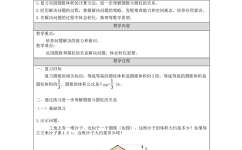 圆锥的体积练习_教学设计_小学数学人教版单独教案（1-6上下册）_《智慧教育教案》1-6上下册（25秋）_1-6下册_6年级下册（教案）新插图_第3单元圆柱与圆锥