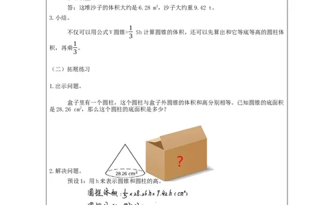 圆锥的体积练习_教学设计_小学数学人教版单独教案（1-6上下册）_《智慧教育教案》1-6上下册（25秋）_1-6下册_6年级下册（教案）新插图_第3单元圆柱与圆锥