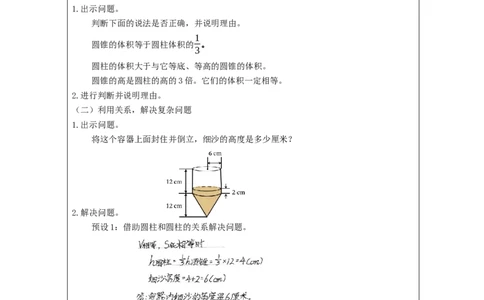 圆锥的体积练习_教学设计_小学数学人教版单独教案（1-6上下册）_《智慧教育教案》1-6上下册（25秋）_1-6下册_6年级下册（教案）新插图_第3单元圆柱与圆锥