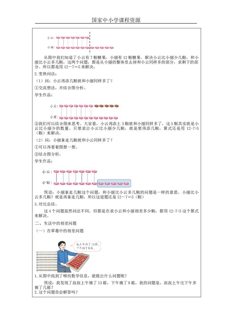 2.10解决求两个数相差几的实际问题（第2课时）_教学设计_小学数学人教版单独教案（1-6上下册）_《智慧教育教案》1-6上下册（25秋）_1-6下册_1年级下册（教案）2025春_2024春