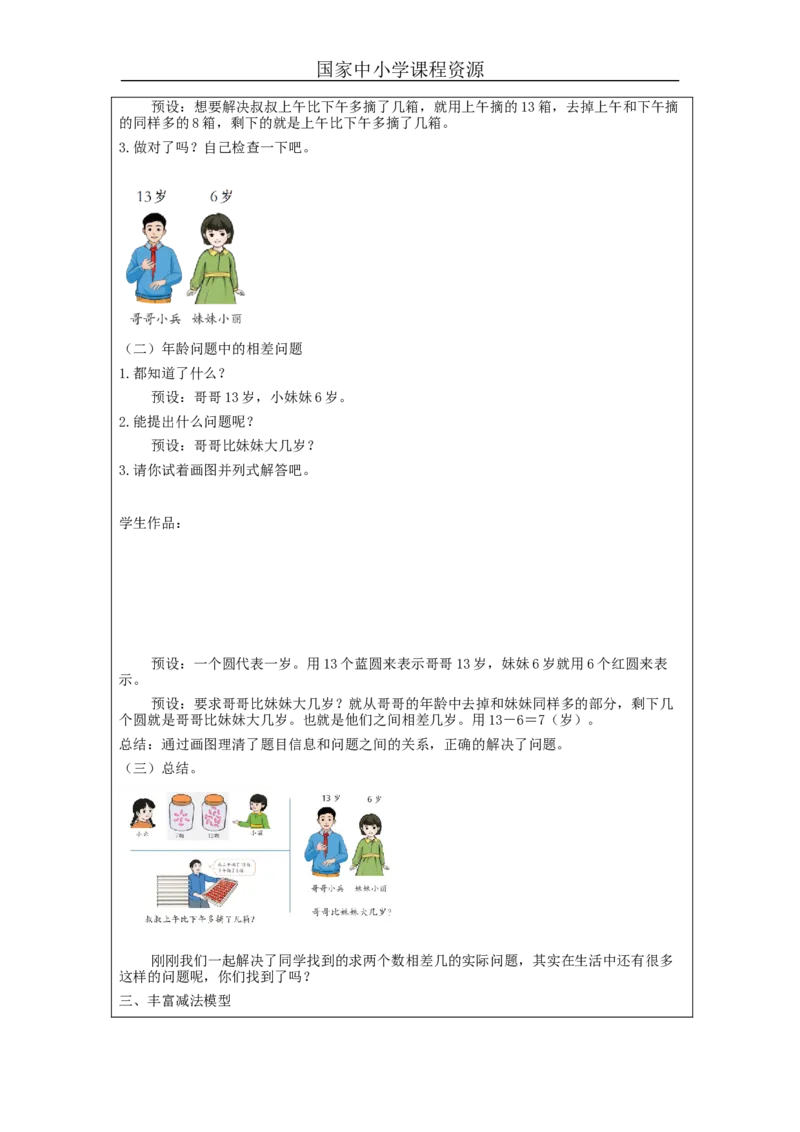 2.10解决求两个数相差几的实际问题（第2课时）_教学设计_小学数学人教版单独教案（1-6上下册）_《智慧教育教案》1-6上下册（25秋）_1-6下册_1年级下册（教案）2025春_2024春