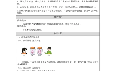 2.10解决求两个数相差几的实际问题（第2课时）_教学设计_小学数学人教版单独教案（1-6上下册）_《智慧教育教案》1-6上下册（25秋）_1-6下册_1年级下册（教案）2025春_2024春