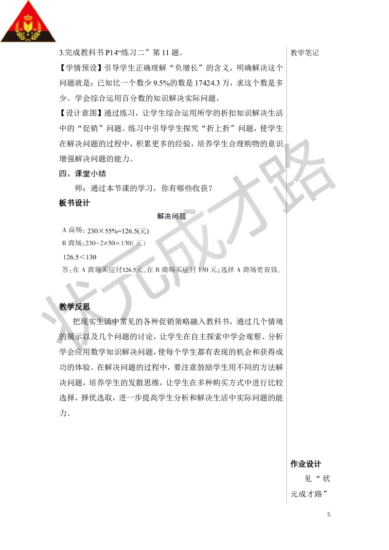 第5课时解决问题教案_小学数学人教版单独教案（1-6上下册）_《状元大课堂教案》1-6上下册（26春）_1-6下册_6年级下册_第2单元百分数（二）