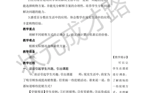 第5课时解决问题教案_小学数学人教版单独教案（1-6上下册）_《状元大课堂教案》1-6上下册（26春）_1-6下册_6年级下册_第2单元百分数（二）