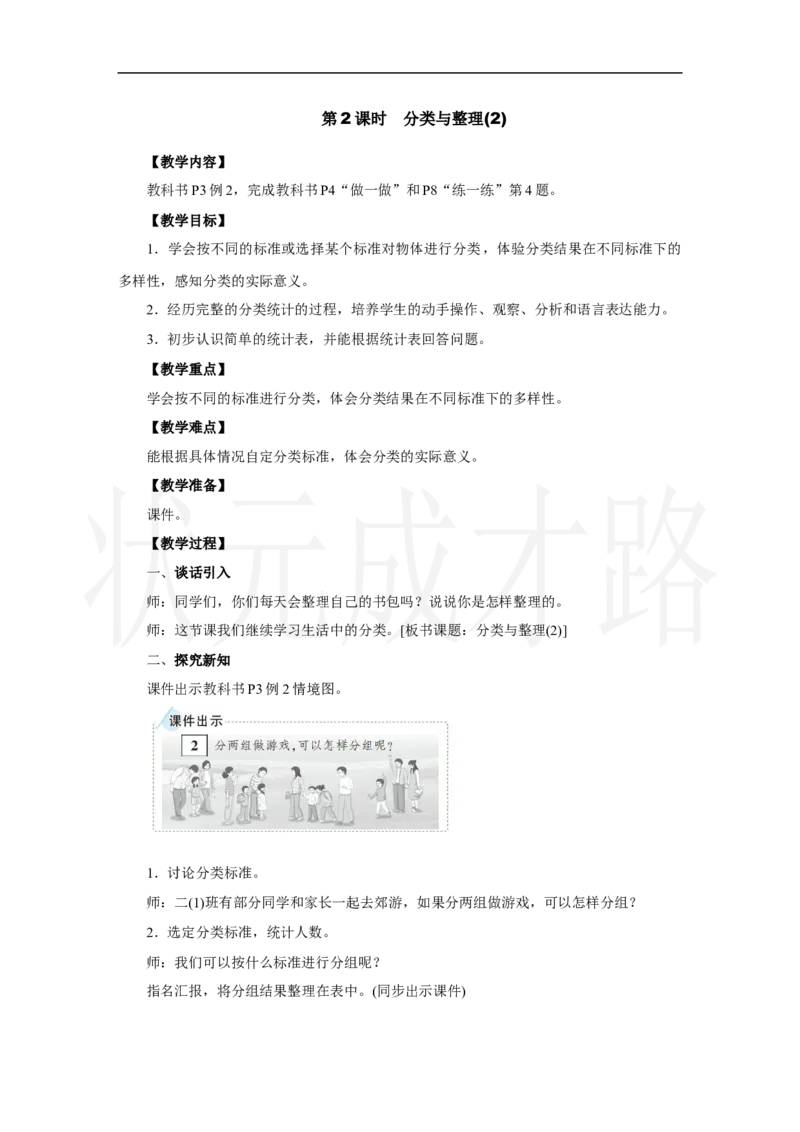 第2课时　分类与整理(2)_小学数学人教版单独教案（1-6上下册）_《状元大课堂教案》1-6上下册（26春）_1-6上册_2.R2数上教案_一分类与整理