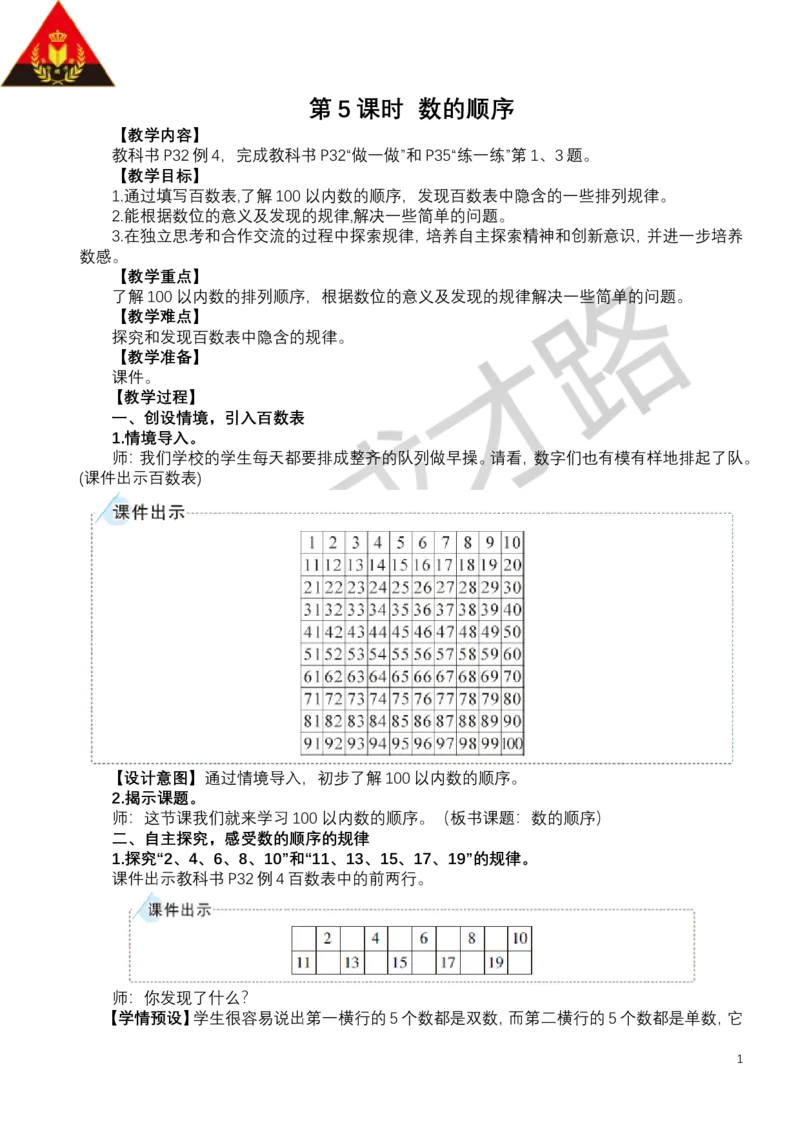 第5课时数的顺序_小学数学人教版单独教案（1-6上下册）_《状元大课堂教案》1-6上下册（26春）_1-6下册_1年级下册（25春）_三100以内数的认识