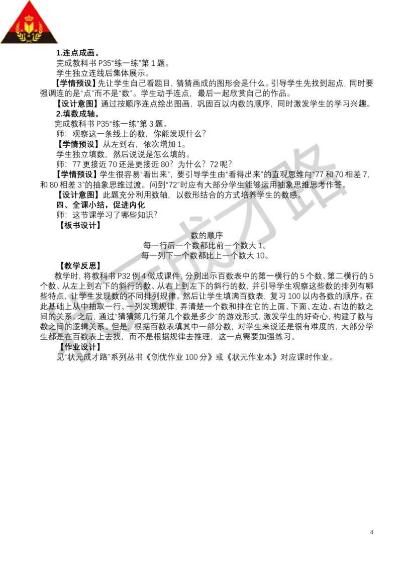 第5课时数的顺序_小学数学人教版单独教案（1-6上下册）_《状元大课堂教案》1-6上下册（26春）_1-6下册_1年级下册（25春）_三100以内数的认识