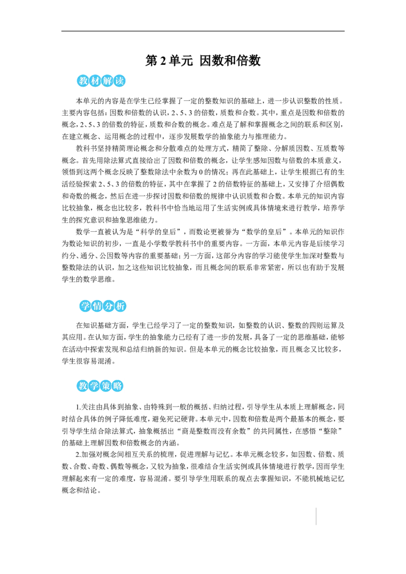第1课时因数和倍数的认识（1）教案_小学数学人教版单独教案（1-6上下册）_《状元大课堂教案》1-6上下册（26春）_1-6下册_5年级下册_2因数和倍数_1.因数和倍数