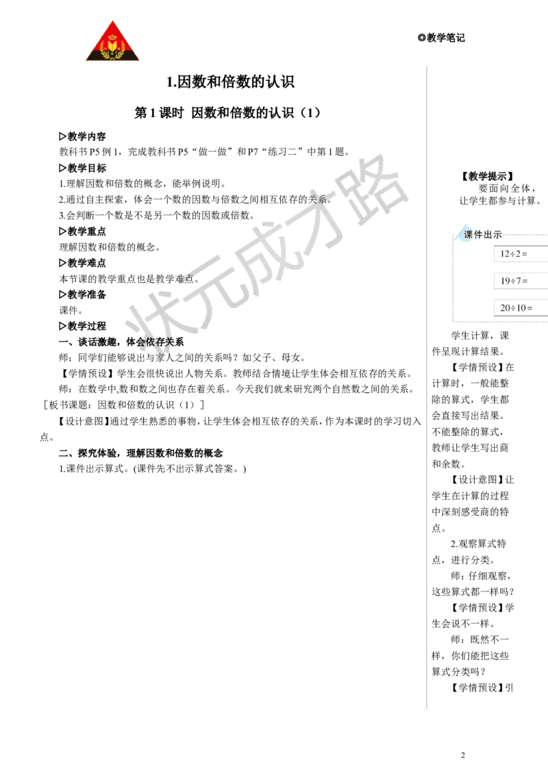第1课时因数和倍数的认识（1）教案_小学数学人教版单独教案（1-6上下册）_《状元大课堂教案》1-6上下册（26春）_1-6下册_5年级下册_2因数和倍数_1.因数和倍数