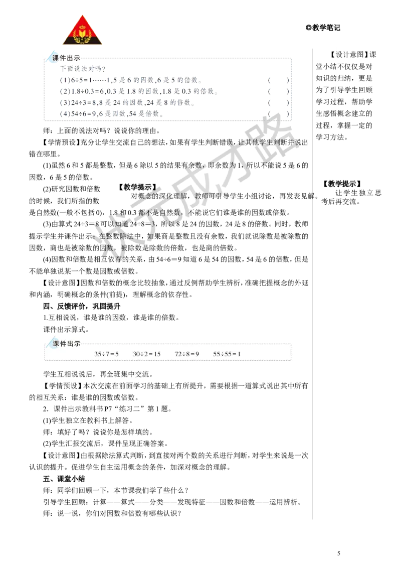 第1课时因数和倍数的认识（1）教案_小学数学人教版单独教案（1-6上下册）_《状元大课堂教案》1-6上下册（26春）_1-6下册_5年级下册_2因数和倍数_1.因数和倍数