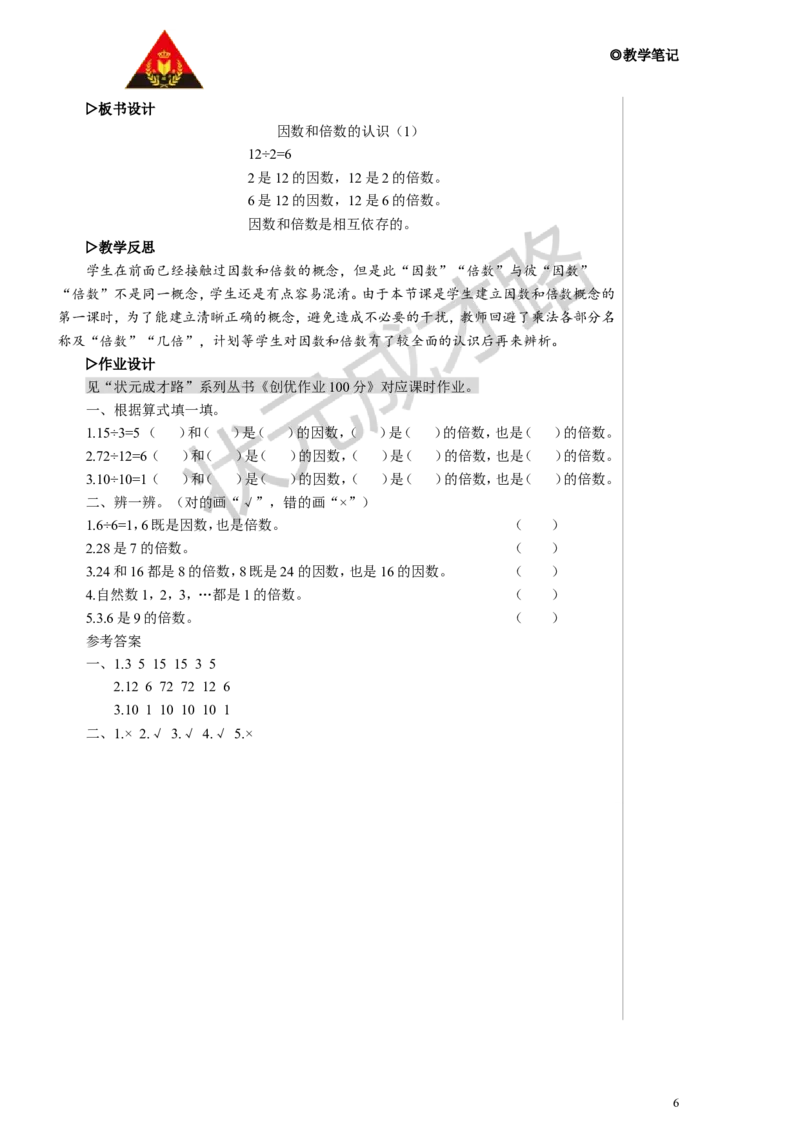 第1课时因数和倍数的认识（1）教案_小学数学人教版单独教案（1-6上下册）_《状元大课堂教案》1-6上下册（26春）_1-6下册_5年级下册_2因数和倍数_1.因数和倍数