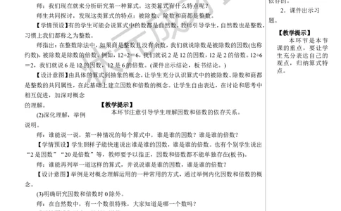第1课时因数和倍数的认识（1）教案_小学数学人教版单独教案（1-6上下册）_《状元大课堂教案》1-6上下册（26春）_1-6下册_5年级下册_2因数和倍数_1.因数和倍数