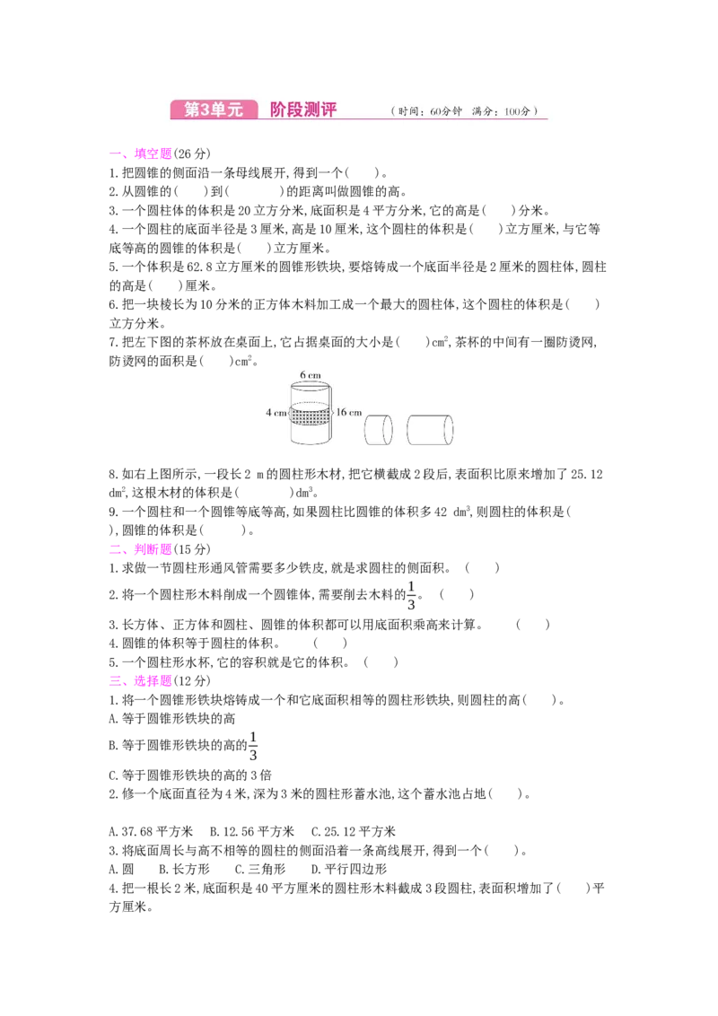 第3单元测试卷_小学数学人教版6年级下册_12单元测试卷_12单元测试卷