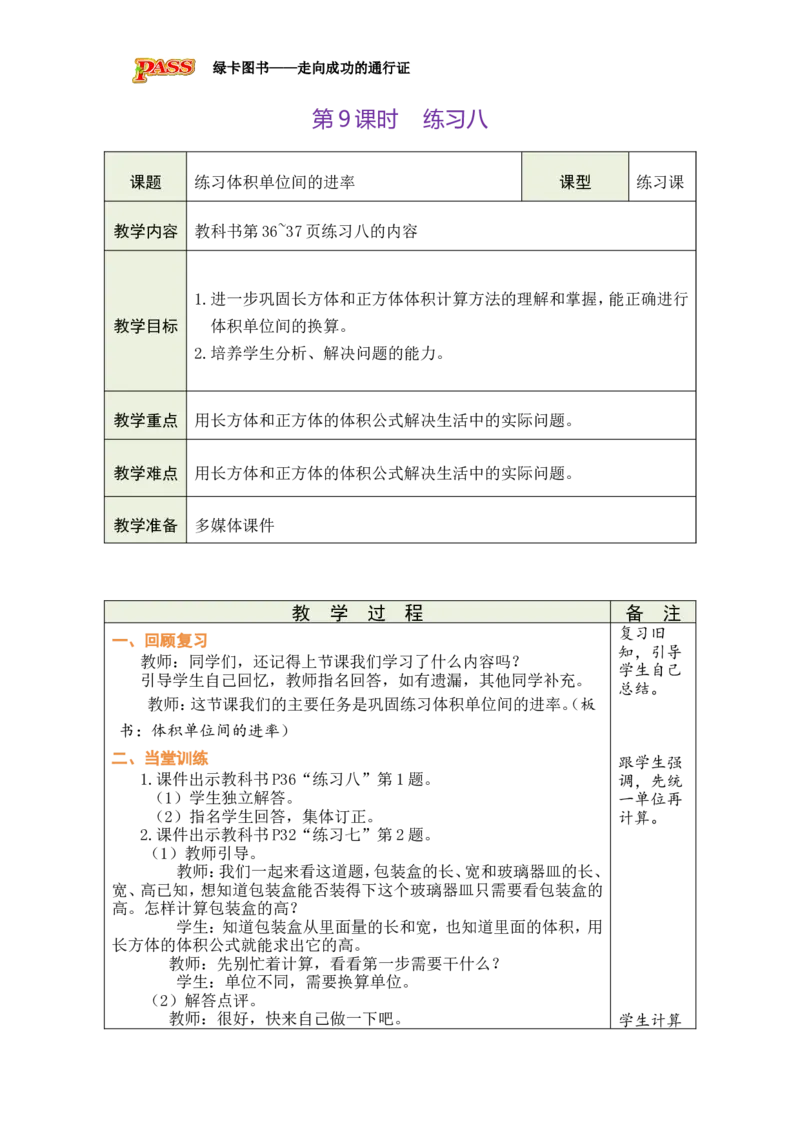 第9课时_小学数学人教版单独教案（1-6上下册）_《绿卡图书教案》1-6下册（26春）_5年级下册（26春）_第3单元