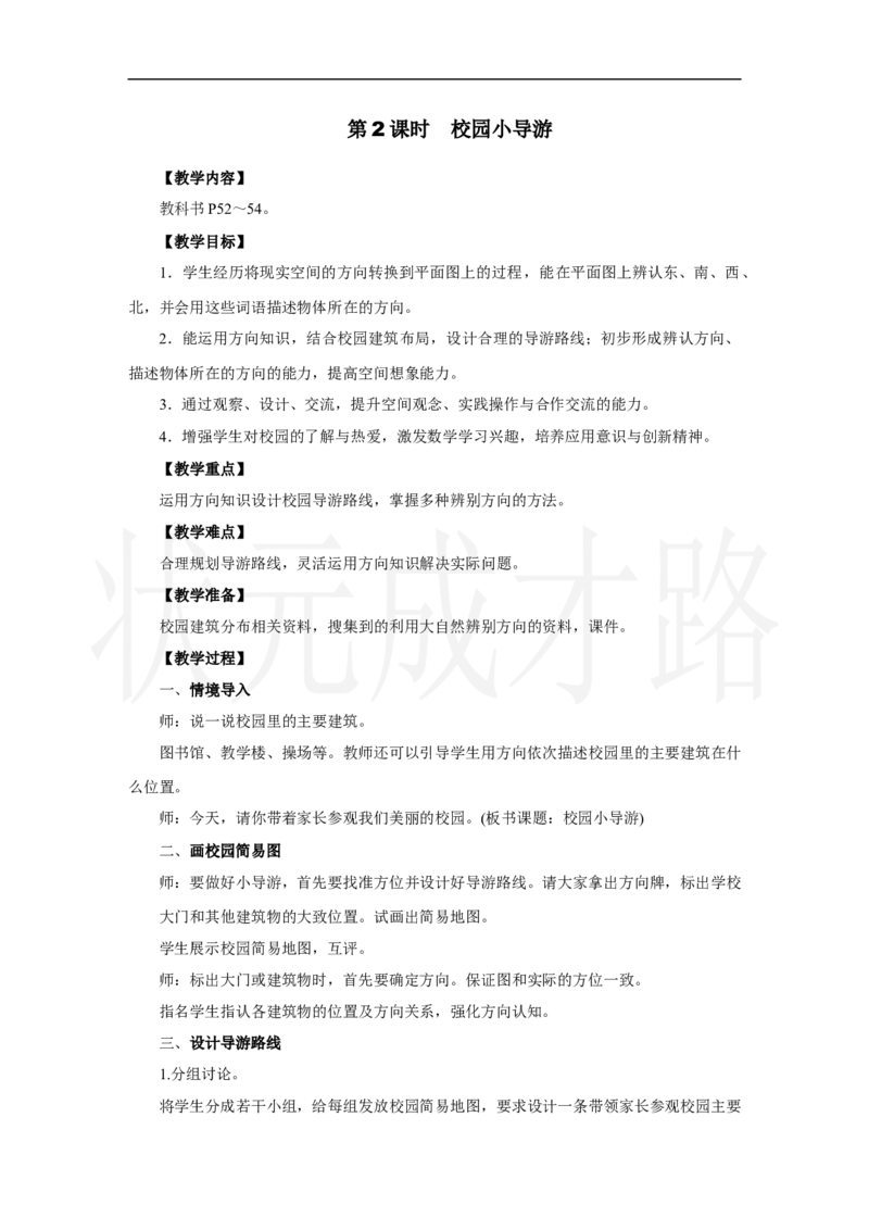 第2课时　校园小导游_小学数学人教版单独教案（1-6上下册）_《状元大课堂教案》1-6上下册（26春）_1-6上册_2.R2数上教案_校园小导游