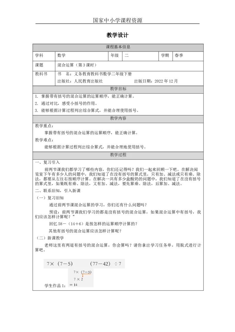 5.3混合运算(第3课时)_教学设计_小学数学人教版单独教案（1-6上下册）_《智慧教育教案》1-6上下册（25秋）_1-6下册_2年级下册（教案）新插图_第5单元混合运算