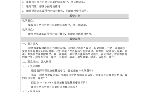 5.3混合运算(第3课时)_教学设计_小学数学人教版单独教案（1-6上下册）_《智慧教育教案》1-6上下册（25秋）_1-6下册_2年级下册（教案）新插图_第5单元混合运算