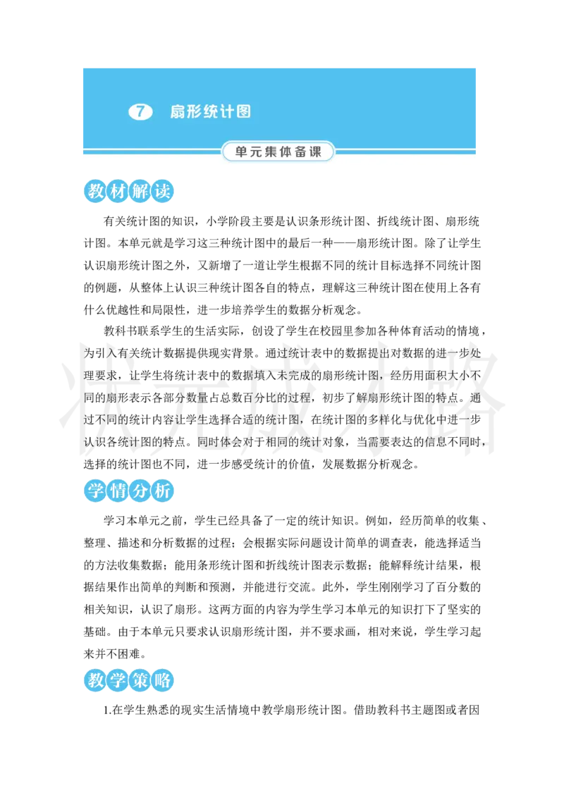 第1课时扇形统计图的认识_小学数学人教版单独教案（1-6上下册）_《状元大课堂教案》1-6上下册（26春）_1-6上册_2.R6数上教案_7扇形统计图