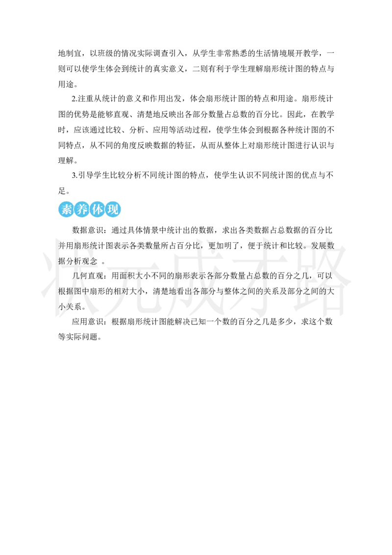 第1课时扇形统计图的认识_小学数学人教版单独教案（1-6上下册）_《状元大课堂教案》1-6上下册（26春）_1-6上册_2.R6数上教案_7扇形统计图