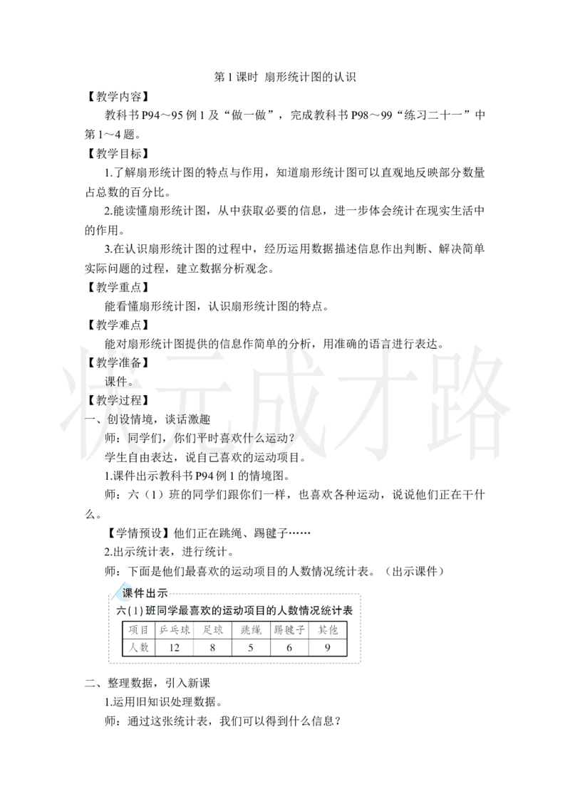 第1课时扇形统计图的认识_小学数学人教版单独教案（1-6上下册）_《状元大课堂教案》1-6上下册（26春）_1-6上册_2.R6数上教案_7扇形统计图
