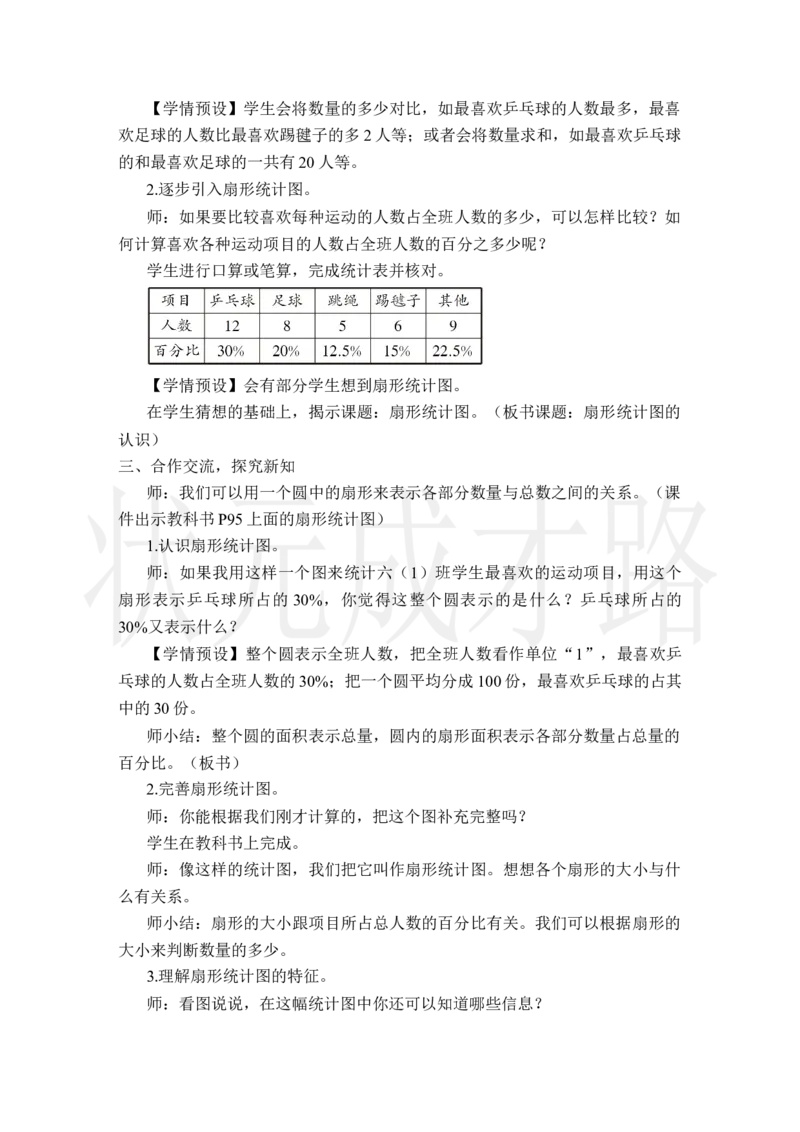 第1课时扇形统计图的认识_小学数学人教版单独教案（1-6上下册）_《状元大课堂教案》1-6上下册（26春）_1-6上册_2.R6数上教案_7扇形统计图