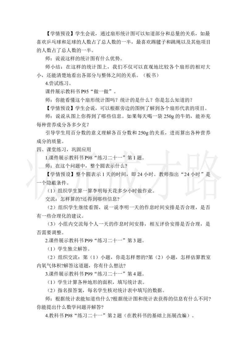 第1课时扇形统计图的认识_小学数学人教版单独教案（1-6上下册）_《状元大课堂教案》1-6上下册（26春）_1-6上册_2.R6数上教案_7扇形统计图